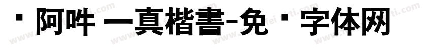 嗡阿吽 一真楷書字体转换